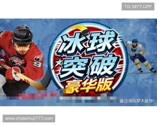 冰球突破豪华版游戏平台适合新手玩家的入门指南,轻松上手享受冰球乐趣 冰球突破豪华版游戏平台适合新手玩家的入门指南,轻松上手享受冰球乐趣