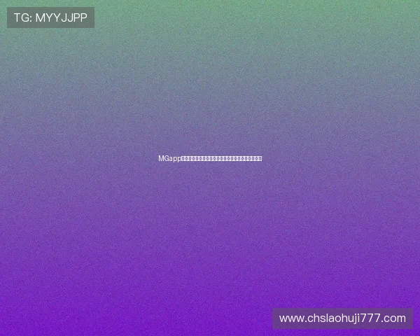 MGapp手机游戏账号注册与登录详细步骤，助你畅玩无障碍